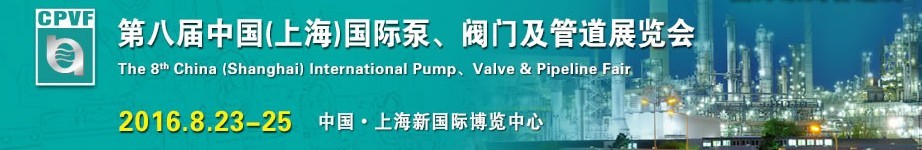 2016第八屆中國（上海）國際泵、閥門及管道展覽會