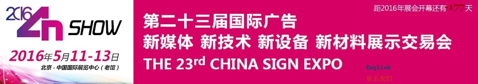 2016第二十三屆中國北京國際廣告新媒體、新技術(shù)、新設(shè)備、新材料展示交易會