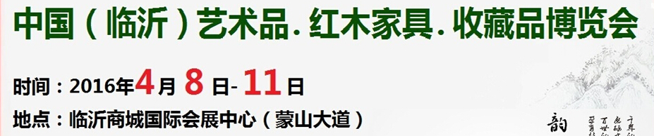 2016首屆中國（臨沂）藝術品、紅木家具、書畫、珠寶工藝品博覽會
