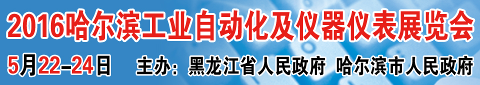 2016第十六屆中國哈爾濱國際工業自動化及儀器儀表展覽會