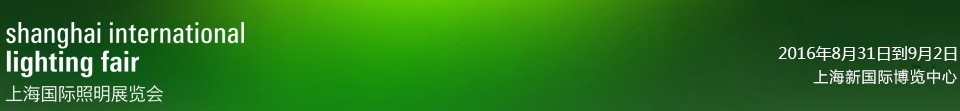 2016第三屆上海國際照明展覽會