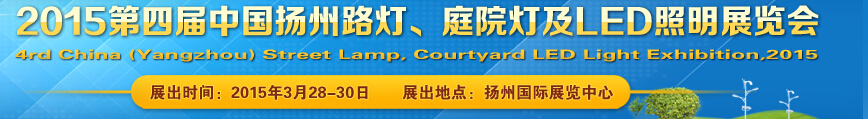 2015第四屆中國（揚(yáng)州）國際路燈、庭院燈戶外照明展覽會
