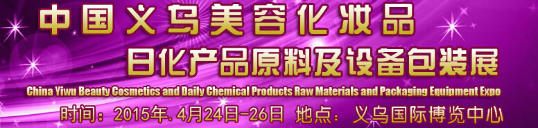 2015中國義烏美容化妝品、日化產品原料及設備包裝展