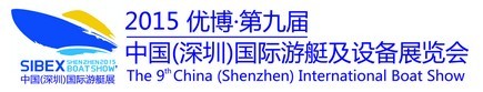 2015第九屆(SIBEX)中國深圳國際游艇及設備展覽會