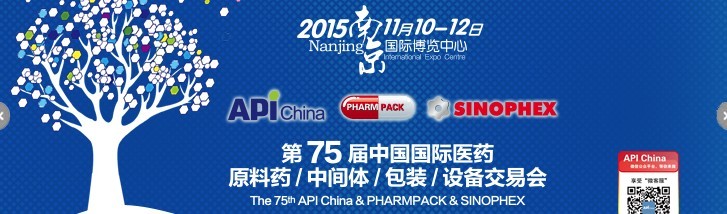 2015第75屆中國國際醫(yī)藥原料藥、中間體、包裝、設(shè)備交易會(huì)