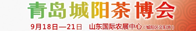 2015第五屆青島（城陽(yáng)）茶文化博覽會(huì)暨紅木家具、書(shū)畫(huà)、珠寶工藝品展