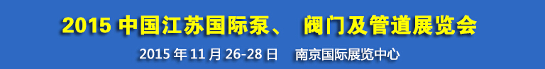 2015中國江蘇國際泵、閥門及管道展覽會