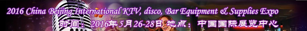 2016第九屆中國北京國際KTV、迪廳、酒吧設備及用品博覽會