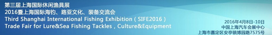 2016第三屆上海國際休閑漁具展<br>2016暨上海國際海釣、路亞文化、裝備交流會