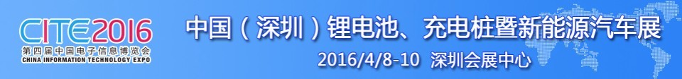 2016中國鋰電池、充電樁暨新能源汽車展