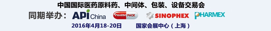 2016第76屆中國國際醫藥原料藥、中間體、包裝、設備交易會