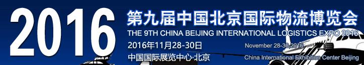 2016第九屆中國北京國際物流博覽會