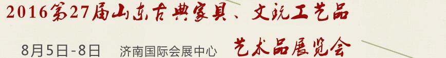 2016第27屆山東古典家具、文玩工藝品藝術品展覽會