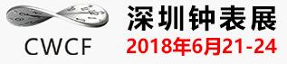 2018第29屆 中國(深圳)國際鐘表展覽會