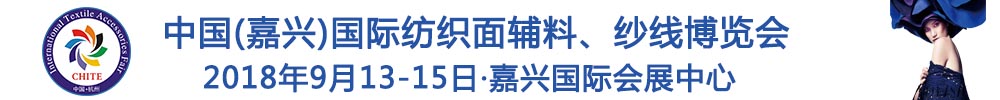 2018中國(嘉興)國際紡織品面輔料、紗線博覽會