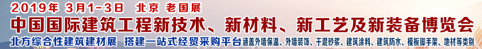 2019第七屆中國國際建筑工程新技術、新材料、新工藝及新裝備博覽會暨2019中國國際建筑工業化及裝配式建筑產業博覽會