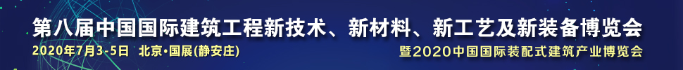 2021第八屆中國國際建筑工程新技術(shù)、新材料、新工藝及新裝備博覽會暨2021中國國際裝配式建筑產(chǎn)業(yè)博覽會