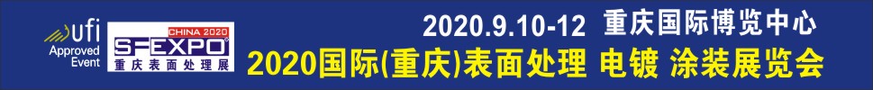 2020國際（重慶）表面處理、電鍍、涂裝展覽會