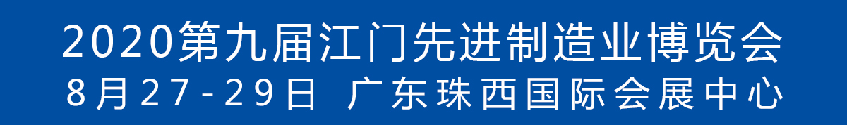 2020第九屆江門先進制造業博覽會<br>2020第九屆江門機床模具、塑膠及包裝機械展覽會