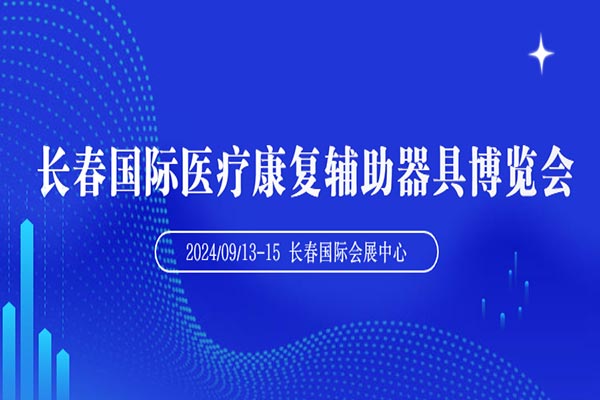 2024長春國際養老及大健康產業博覽會