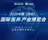 2025中國(guó)(河北)國(guó)際醫(yī)養(yǎng)產(chǎn)業(yè)博覽會(huì)