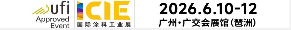 2026國際（廣州）涂料工業展覽會