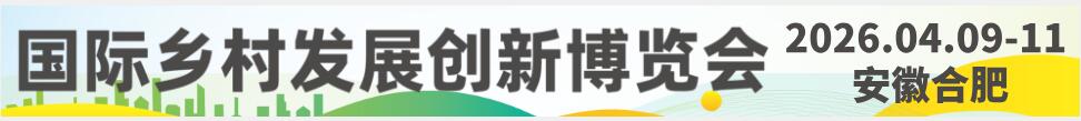 2026中國國際鄉村發展創新博覽會