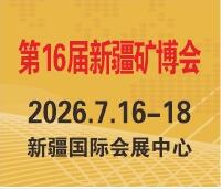 2026絲路礦業(yè)合作論壇及第16屆中國新疆國際礦業(yè)與裝備博覽會