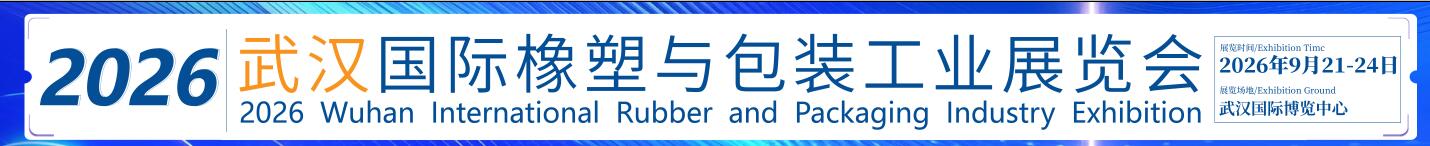CCPE2026武漢國際橡塑與包裝工業展覽會