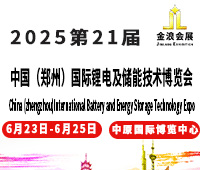 2025第21屆中國(guó)(鄭州)國(guó)際鋰電及儲(chǔ)能技術(shù)博覽會(huì)