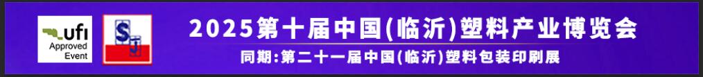 2025第十屆中國（臨沂）塑料產業博覽會