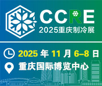 2025重慶國際制冷空調(diào)通風及冷鏈產(chǎn)業(yè)展覽會