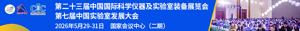 2026第二十三屆中國(guó)國(guó)際科學(xué)儀器及實(shí)驗(yàn)室裝備展覽會(huì)
