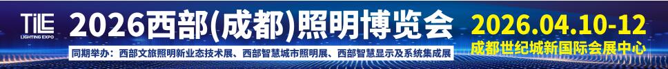 TILE2026西部（成都）照明博覽會