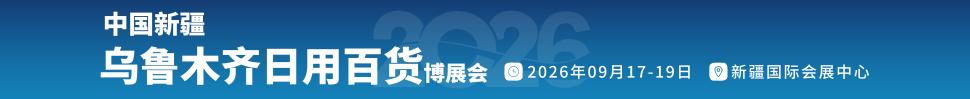 2026中國新疆烏魯木齊日用百貨博覽會