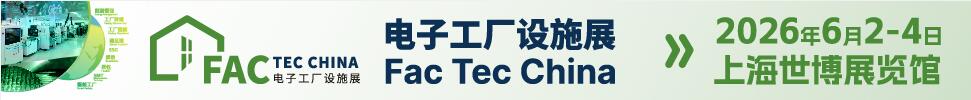 2026Fac Tec China 電子工廠設施展