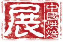 2026第二十九屆中國烘焙展覽會